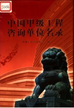 中国甲级工程咨询单位名录
