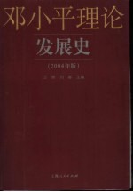 邓小平理论发展史 2004年版