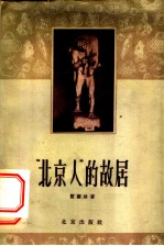 “北京人”的故居