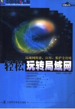 轻松玩转局域网 局域网组建、应用、维护全攻略