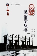 典藏民俗学丛书 中