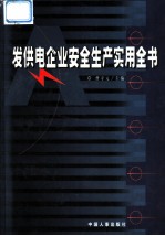 发供电企业安全生产实用全书 上
