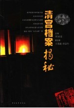 清宫档案揭秘