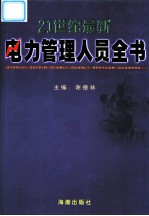 21世纪最新电力管理人员全书 第2卷