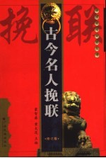 古今名人挽联 修订版