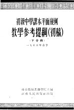 初级中学课本代数下教学参考资料 第1分册