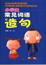 小学生常见词语造句 下