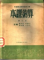 职工业余学校初级适用 算术课本 第5册