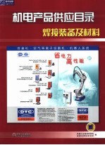 机电产品供应目录 焊接装备及材料
