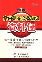 高中语文必备知识资料包