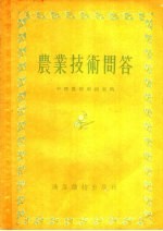 农业技术问答