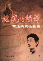 燃烧的倾诉 郁达夫真性告白