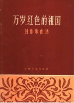 万岁,红色的祖国 创作歌曲选 简谱本