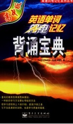 英语单词闪电记忆 背诵宝典 高中版