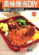 美味便当DIY 25种便当+26道开胃配菜 第2版
