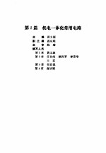 机电一体化技术手册 上 第2篇 机电一体化常用电路