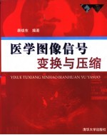 医学图像信号变换与压缩