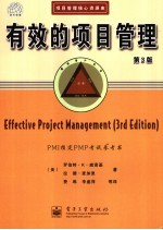 有效的项目管理 第3版