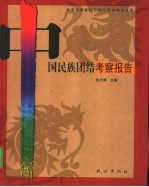 中国民族团结考察报告