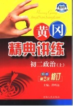 黄冈精典讲练 初二政治 上 第2版 双色修订版