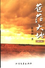 苍茫大地 第3部