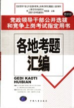 党政领导干部公开选拔和竞争上岗考试指定用书 各地考题汇编 最新版
