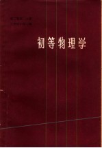 初等物理学 第2卷 第2分册