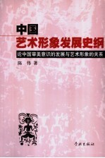 中国艺术形象发展史纲 论中国审美意识的发展与艺术形象的关系