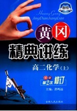 黄冈精典讲练 高二化学 上 第2版 双色修订版