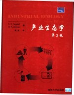 产业生态学 第2版