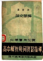 解析几何考试指导 新2版
