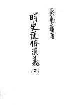 明史通俗演义 第2册 第5版