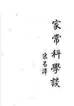 家常科学谈