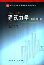 建筑力学 上 第2版