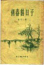 初春的日子 短篇小说集