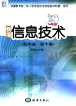 信息技术 初中版.第1册