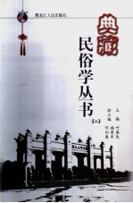 典藏民俗学丛书 上