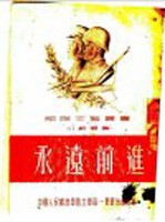 小说选集 永远前进