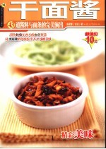 干面酱 43道酱料与面条的完美演出 第2版