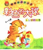 彩色的大球