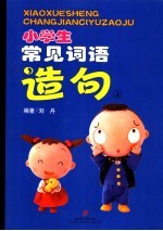 小学生常见词语造句 上