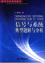信号与系统典型题解与分析