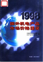 1998国外机电产品市场价格目录 下