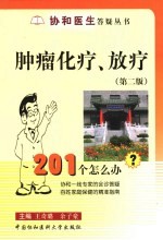 肿瘤化疗、放疗201个怎么办? 第2版
