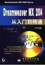Dreamweaver MX 2004从入门到精通 中文版