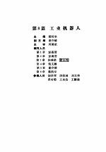 机电一体化技术手册 下 第8篇 工业机器人