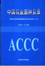 中国农业菌种目录 2001年版