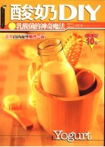 酸奶DIY 第2版