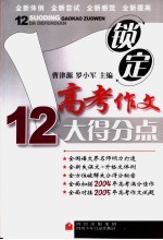 锁定高考作文12大得分点