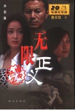 无限正义 20集电视连续剧 小说版
